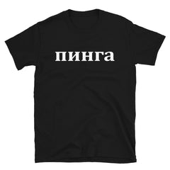 Pinga | Camiseta de manga corta unisex - Gozanding | Online Store