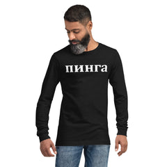 Pinga | Camiseta manga larga unisex - Gozanding | Online Store